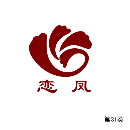 戀鳳第31類